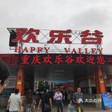 欢乐谷