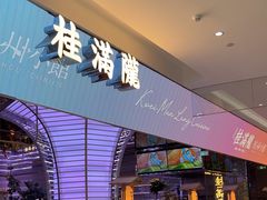 -桂满陇·杭州小馆(朝阳合生汇店)