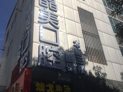 -晶美口腔连锁(五四路店)