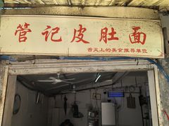 -管记皮肚面