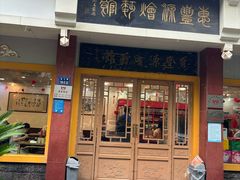 -惠丰源烩面馆(经七路店)