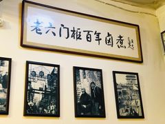 -六爷门框百年卤煮