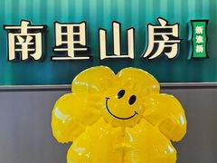 -南里山房·新淮扬菜(徐汇万科店)