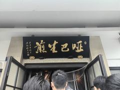 -哑巴生煎(临顿路店)