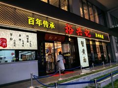 -裕兴记•蟹黄面馆(人民广场店)