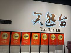 -天然台1908(中建广场店)