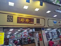 门面-珍珍小食店(西华路店)