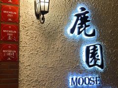 -鹿园 MOOSE(长宁店)