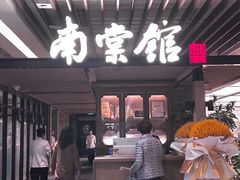 -南棠馆粤菜坊(群光店)