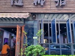 门面-随柳居·苏式小吃(建新巷店)