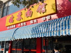 门面-姑苏面馆(花园路店)