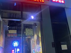 门面-炉小二铜锅牛蛙•川湘菜(三里屯店)