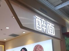 -醉面(西铁营万达店)