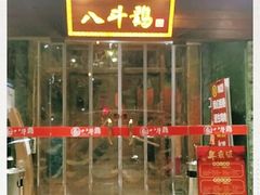 门面-八斗鸡·湘土菜(国贸店)