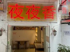 -夜夜香特色板筋盖饭