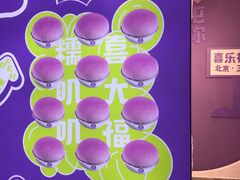 -喜乐村芋泥脑袋家族(三里屯店)