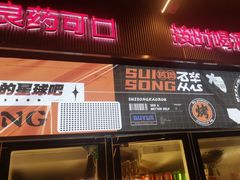 -碎怂烤肉(钟楼柳巷店)