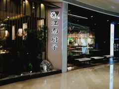 -江南厨子(壹方城店)