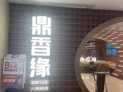 门面-鼎香缘海鲜自助火锅烤肉(锦辉购物广场店)