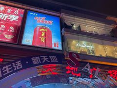 -友谊新天地广场(金街店)