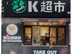门面-莫朗核桃饼(虹泉路店)