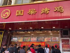 -国梁烤鸡(八大局店)