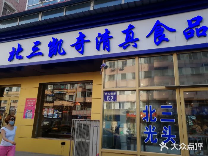 北三凯奇清真食品店门面图片