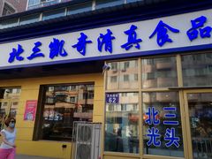 门面-北三凯奇清真食品店