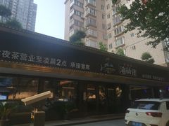 门面-苏福记·海鲜佬(凤城四路店)