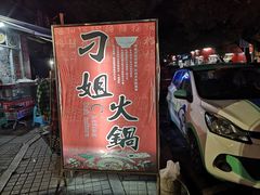 门面-刁姐火锅(五小区店)