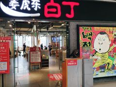 门面-姜虎东白丁烤肉(恒隆广场店)