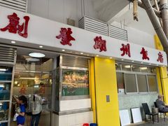 -创发潮州饭店