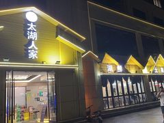 -太湖人家·喝土鸡汤·品太湖三白(动物园店)