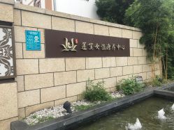-莲生母婴月子中心(清水河公园店)