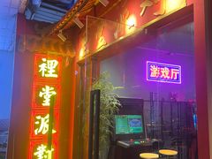 -里堂派对·独栋团建聚会小院轰趴馆(三圣乡店)