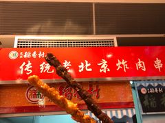 门面-北京稻香村(西单购物中心店)