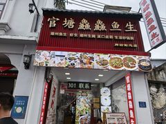 -官塘鱻鱻鱼生·潮汕生腌·砂锅粥(西马路总店)