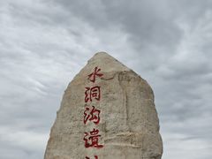 -水洞沟旅游区