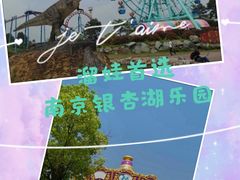 -南京银杏湖乐园