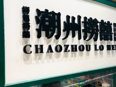 -禄婶鸡煲·打边炉