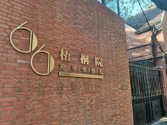 -66梧桐院·天平邻里汇(乌鲁木齐南路店)
