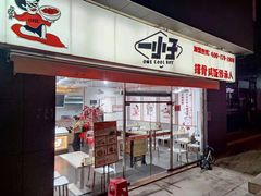 门面-一小子·排骨咸饭(龙山文创园店)