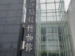 -长沙简牍博物馆