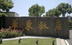 -华东饭店·园林式婚礼宴会厅酒店