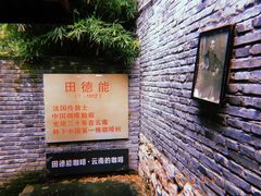 -田德能咖啡博物馆