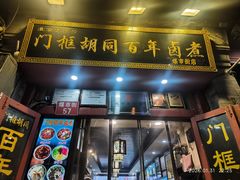-门框胡同百年卤煮(前门煤市街店)