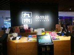 -九木杂物社(恒隆广场店)