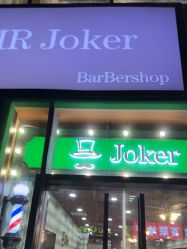 -Joker先生·男士理发馆