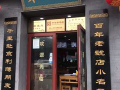 门面-地安门包子铺(地安门店)
