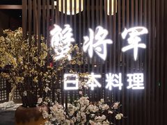 -蟹将军·松叶蟹和牛日料放题自助(K11店)